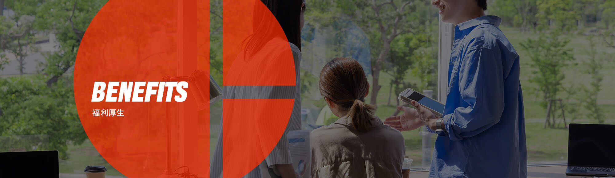 福利厚生