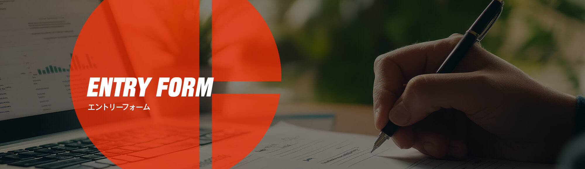エントリーフォーム