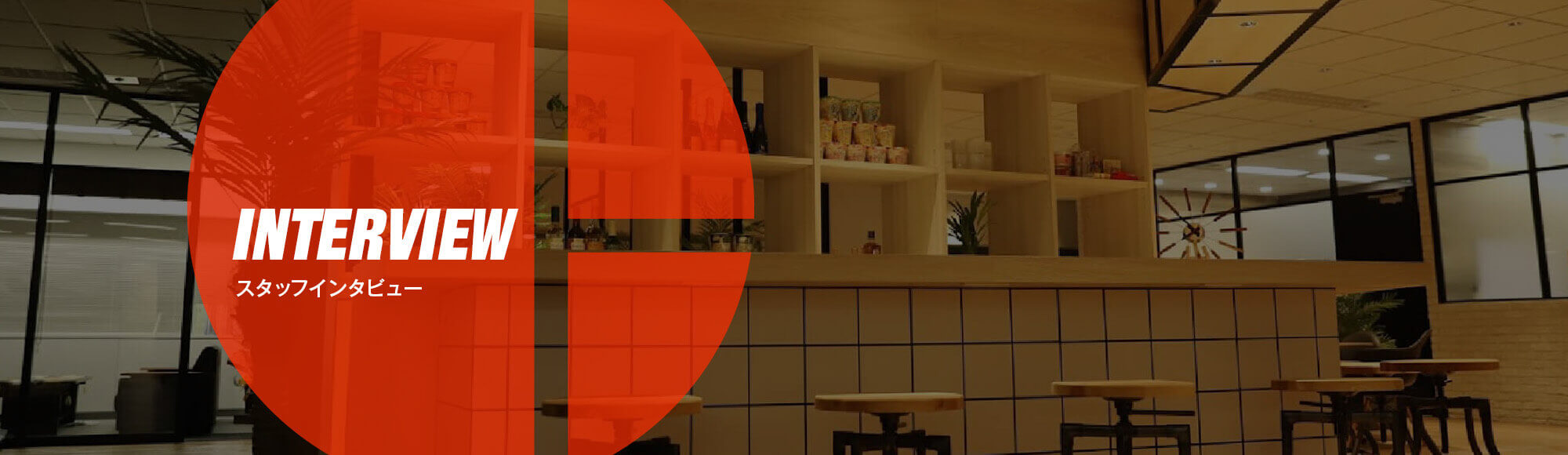 スタッフインタビュー